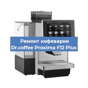 Замена | Ремонт термоблока на кофемашине Dr.coffee Proxima F12 Plus в Перми